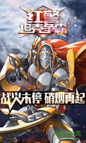 紅警坦克爭(zhēng)霸內(nèi)購(gòu)修改版 v1.0 安卓版 4