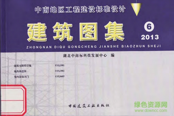 中南標13zj301建筑無障礙設(shè)施圖集 pdf高清電子版 0
