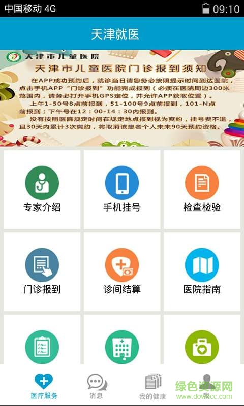 天津就醫(yī) v2.12.16 安卓版 0