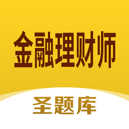 金融理財師圣題庫客戶端