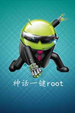神話一鍵root手機版 v3.0 安卓版 1