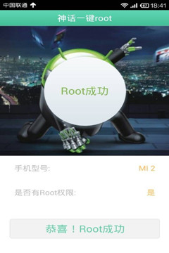 神話一鍵root手機版 v3.0 安卓版 0