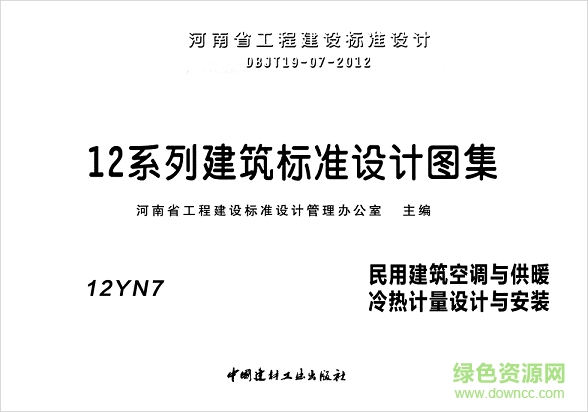 12yn7民用建筑空調(diào)與供暖冷熱計量設(shè)計與安裝圖集 pdf電子版 0
