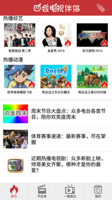 四會電視伴侶(用手機就能遙控電視) v1.0 安卓版 0