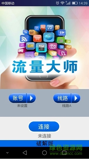 流量大師修改版免root v1.9 安卓最新版 0