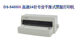 Dascom得實(shí) DS-5400III平推式票據(jù)打印機(jī)驅(qū)動 v4.9 官方版 0