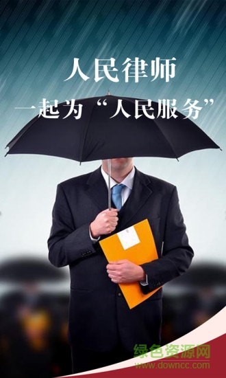 人民律師端 v1.0.4 安卓版 2