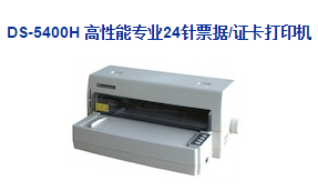 得實(shí)DS-5400H專業(yè)24針票據(jù)/證卡打印機(jī)驅(qū)動(dòng) v4.9 官方最新版 0