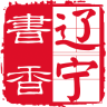 書香遼寧