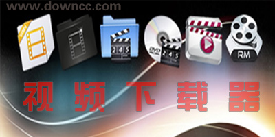 視頻下載軟件