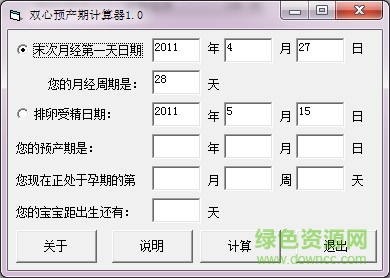 預(yù)產(chǎn)期計算器軟件 v1.0 官方版 0