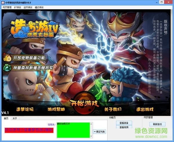 小怪獸造夢(mèng)西游4輔助 V1.0 最新版 0