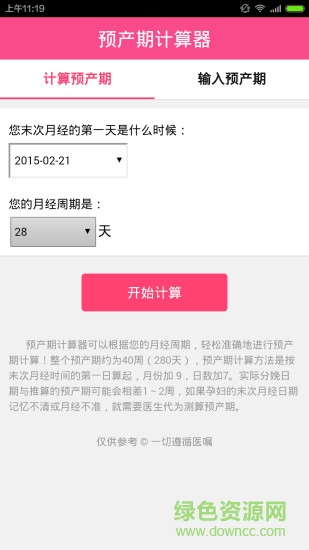 預(yù)產(chǎn)期計(jì)算器手機(jī)版 v1.1.0 安卓版 0