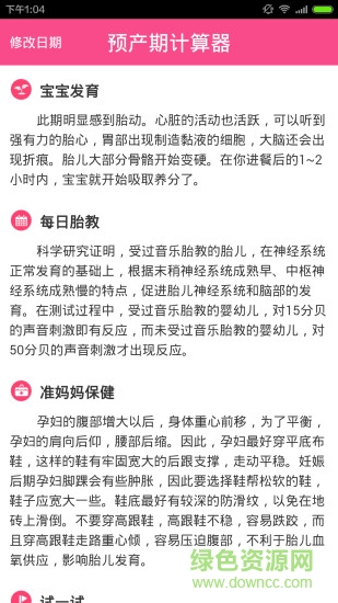 預(yù)產(chǎn)期計(jì)算器手機(jī)版 v1.1.0 安卓版 1