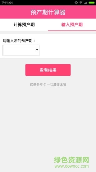預(yù)產(chǎn)期計(jì)算器手機(jī)版 v1.1.0 安卓版 3