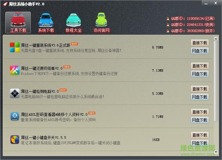 屌絲系統小助手 v2.0 官方版 0