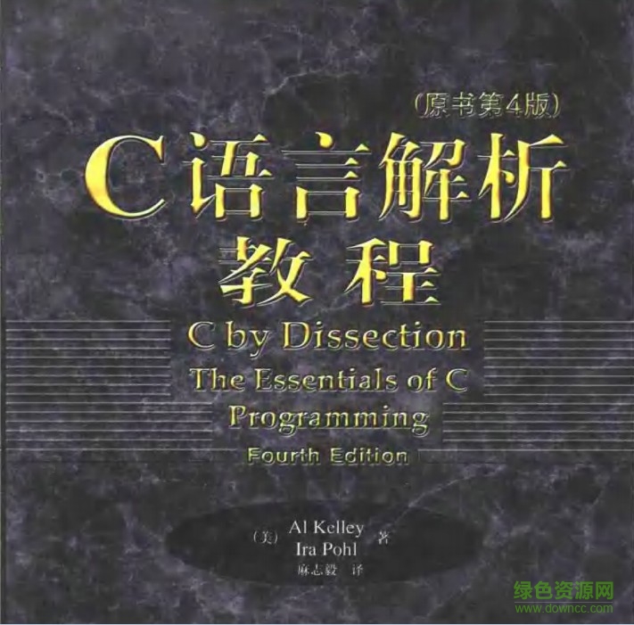 C語(yǔ)言解析教程(原書(shū)第4版)pdf中文版