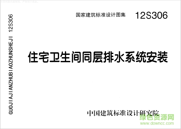 12s306住宅衛(wèi)生間同層排水系統(tǒng)安裝圖集 pdf高清電子版 0