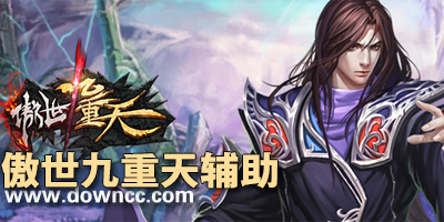 傲世九重天