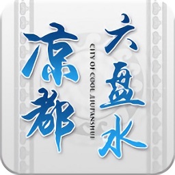 新華涼都app(涼都六盤(pán)水)