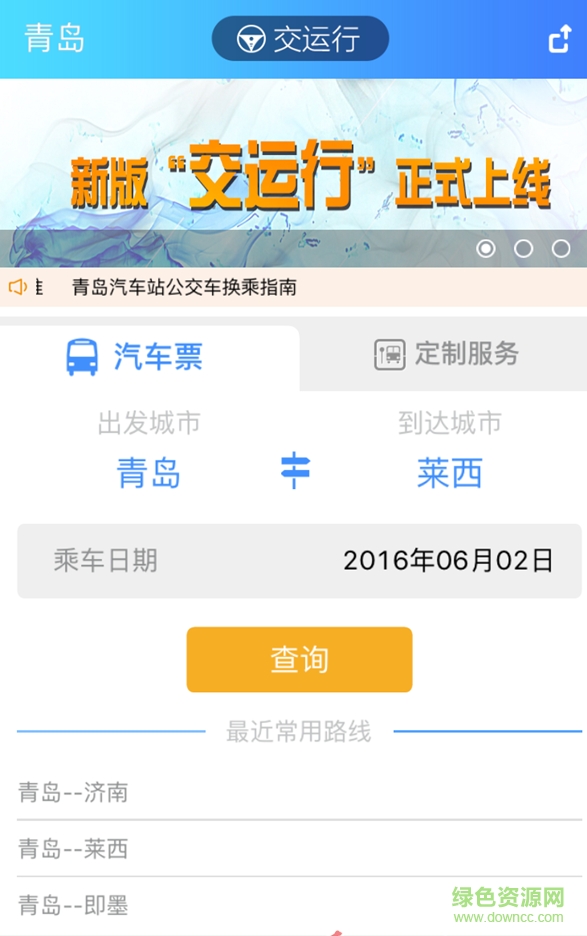 青島交運行 v2.4.7 安卓最新版 0
