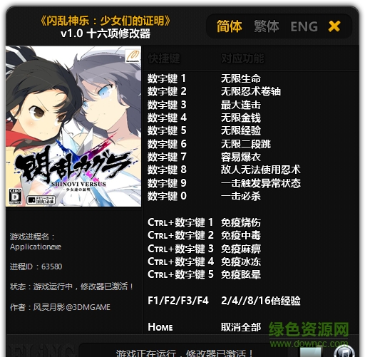 閃亂神樂少女們的證明十六項(xiàng)修改器 v1.0 風(fēng)靈月影版 0
