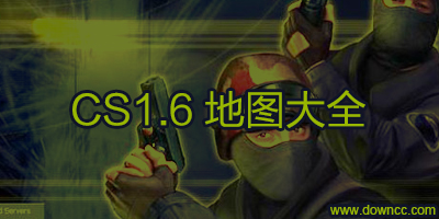 cs1.6地圖