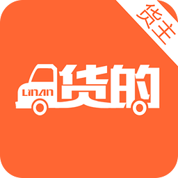 林安貨的貨主版(同城貨運(yùn))