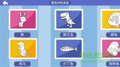 萌寶AR樂(lè)涂涂 v1.0 安卓版 0