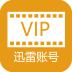 迅雷vip賬號(hào)分享器