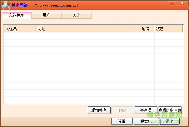 關注網(wǎng)絡軟件 v7.4.0.0 官方版 0