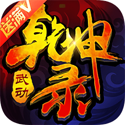 武動(dòng)乾坤錄bt變態(tài)版