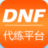 DNF代練平臺(tái)
