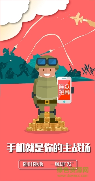 連眾招商 v1.1.1 安卓版 2