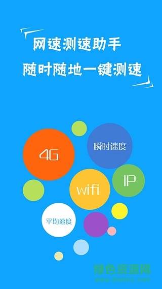 手機(jī)網(wǎng)速測試助手 v5.0 安卓版 1