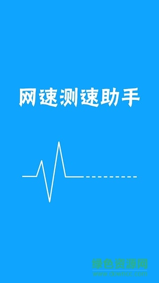 手機(jī)網(wǎng)速測試助手 v5.0 安卓版 2