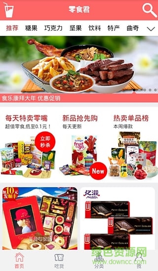 零食君app(手機(jī)買零食) v1.1.0 安卓版 0
