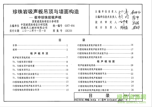 12cj35珍珠巖吸聲板吊頂與墻面構(gòu)造圖集 pdf高清電子版 0