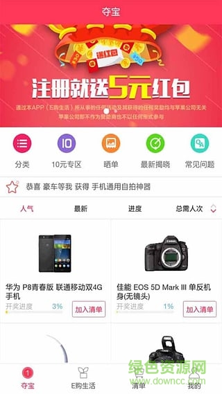 E購生活手機客戶端(一元購物) v1.9.19 安卓版 2