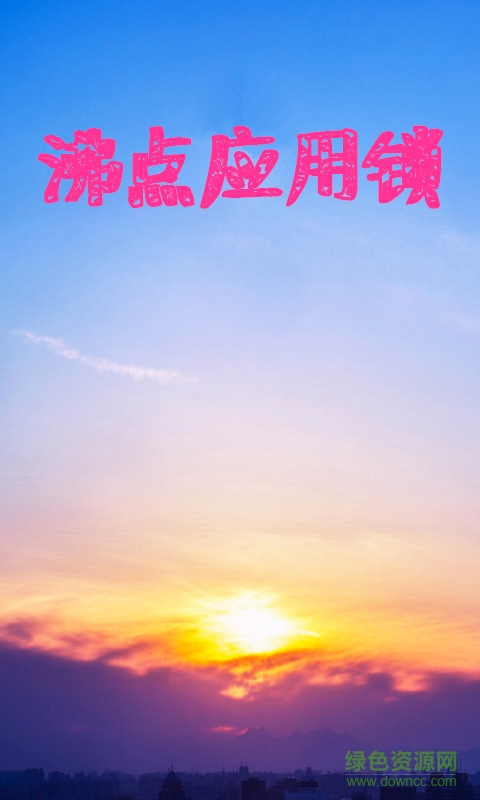 手機沸點應用鎖 v1.3 安卓版 0