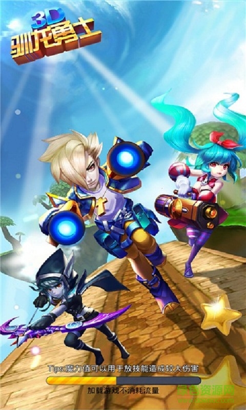 3D馴龍勇士0