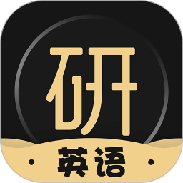 考研英語君
