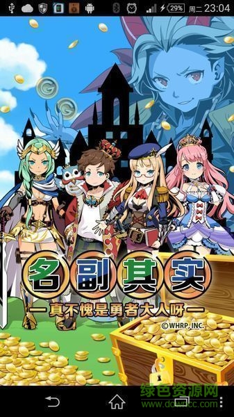 真不愧是勇者大人修改版 v1.0.5 安卓修改版 1