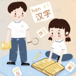 識字學(xué)漢字最新版