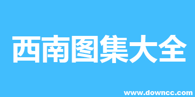 西南圖集全套-西南標(biāo)準(zhǔn)圖集-西南地區(qū)標(biāo)準(zhǔn)建筑圖集