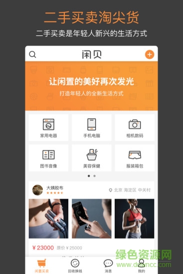 騰訊閑貝(閑置物品交易平臺) v1.0.0 安卓版 0