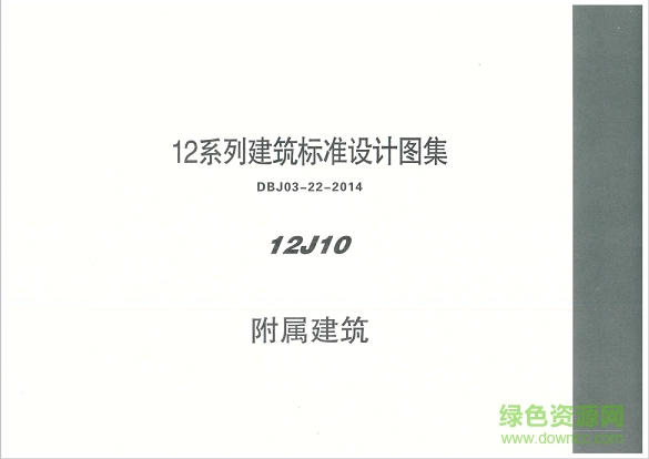 國標(biāo)12j10附屬建筑圖集 pdf高清電子版 0