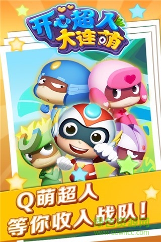 開(kāi)心超人大連萌 v1.5.0 安卓版 4