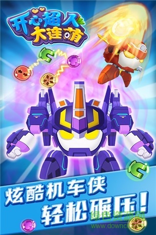 開(kāi)心超人大連萌 v1.5.0 安卓版 0