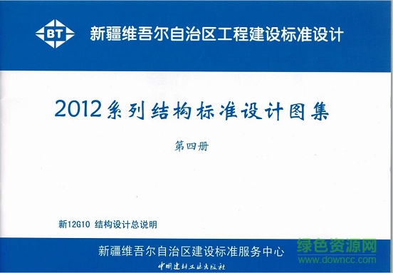 新12g10結(jié)構(gòu)設(shè)計總說明圖集 pdf電子版 0